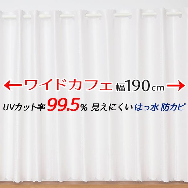 カフェカーテン レース ワイドロングサイズ UVカット率99.5％ 見えにくい 断熱 はっ水 防カビ...