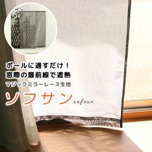 日よけカーテン 遮熱 目隠し マジックミラーレース「ソフサン」4299 小窓 幅85×高70/120/180/210cm丈 幅60/45/30×高90/110 1枚入 在庫品 メール便可(1枚まで)