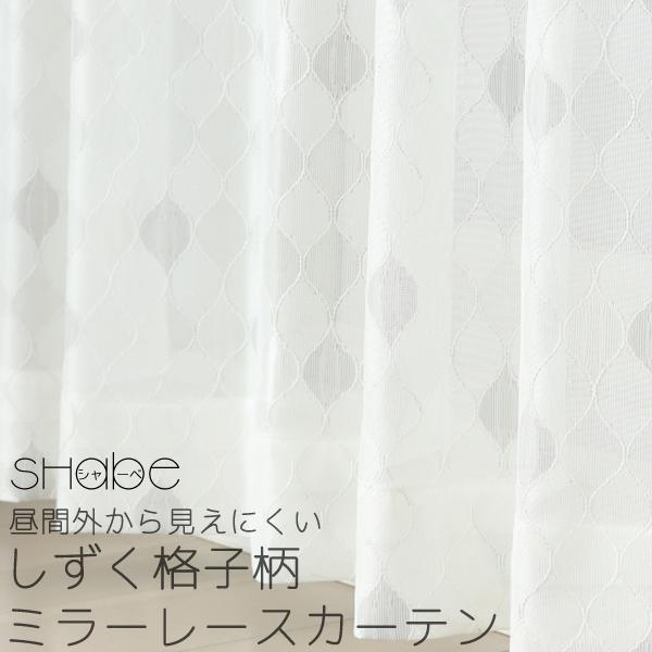 「カーテン生地のみ販売」切り売り レースカーテン しずく格子柄 幾何学模様 北欧調 日本製 4303...