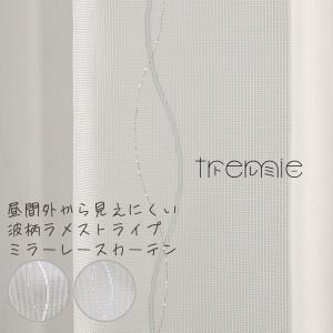 「カーテン生地のみ販売」切り売り レースカーテン ミラー 昼間外から見えにくい 波柄ラメストライプ 4329「トレミー」 生地幅約150cm
