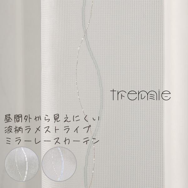 オーダーカーテン1.5倍ヒダ レースカーテン ミラー 昼間外から見えにくい 波柄ラメストライプ 43...