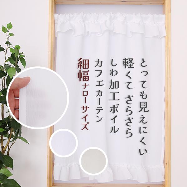 カフェカーテン レース ナローサイズ 細幅 見えにくい UVカット しわ加工 さらさら 4330 幅...