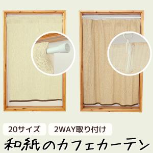 和紙のカフェカーテン 和風 20サイズ すだれ風...の商品画像