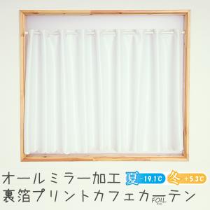 カフェカーテン レース UVカット率96.8％ 断熱 保温 見えにくい 4360「ホイル」 幅145×丈50/60/70/80/90/100/120cm1枚入 送料無料 在庫品 メール便可(1枚まで)