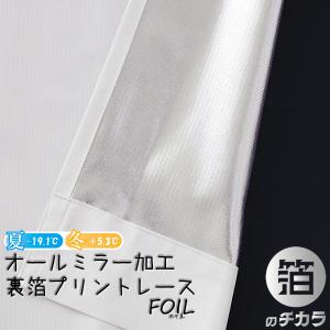 レースカーテン オールミラー加工 2枚組 とっても外から見えにくい UVカット 遮熱 断熱 保温 遮像 4360ホワイト「ホイル」既製品 幅100センチ 送料無料 在庫品