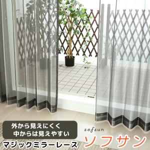 レースカーテン ミラー マジックミラー 昼間外から見えにくくお部屋から外が見えやすい 遮熱「ソフサン」4361ブラック 黒 既製品 幅100センチ 送料無料 在庫品