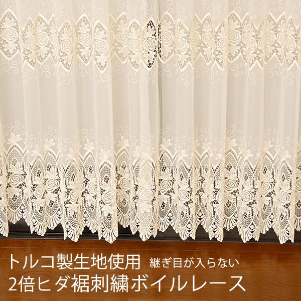 オーダーカーテン2倍ヒダ ボイルレースカーテン トルコ製生地 継ぎ目が入らない裾刺繍ボイル 幅201...