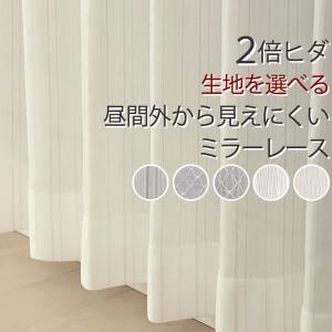 カーテン天国 レースカーテン ミラー 2枚組 2倍ヒダ 選べる 昼間外から