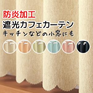 値下げ カフェカーテン 遮光 1級遮光 断熱 遮熱 おしゃれ