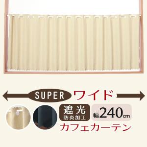 値下げ カフェカーテン 遮光 横長 幅広 断熱 ...の商品画像