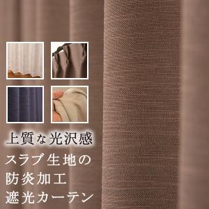 防炎カーテン ベージュ べルーイ 幅150cm×丈210cm1枚 遮光カーテン