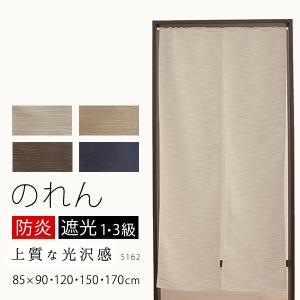 のれん 遮光1級 3級 防炎加工 上質な光沢スラブ生地5162 断熱 間仕切り 送料無料 幅85cm×丈90cm・丈120cm・丈150cm・丈170cm 在庫品