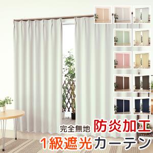 カーテン天国 オーダーカーテン1.5倍ヒダ 遮光 1級 防炎加工 断熱 遮熱