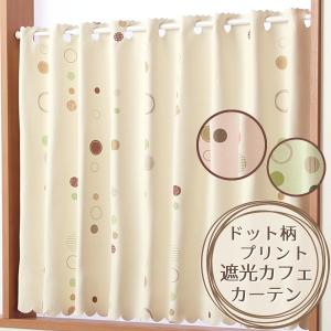 値下げ カフェカーテン 遮光カフェカーテン 5253ドット柄