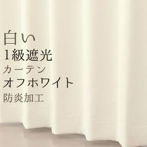 カーテン天国 カーテン 遮光 白 オフホワイト 遮光カーテン 1級遮光