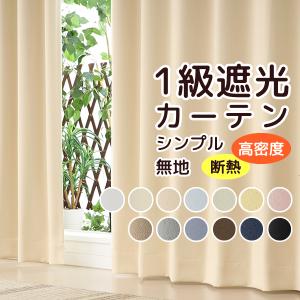 カーテン 遮光 遮光カーテン 1級遮光 断熱 遮...の商品画像
