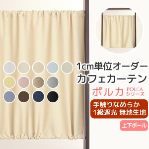 【オーダー専用】★遮光カフェカーテン★遮光1級 日除け対策　西日　人気　ベージュ カーテン天国 カフェカーテン オーダー 遮光 「ポルカ」 カーテン