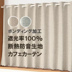 カフェカーテン 遮光 1級遮光 遮光率100% ...の商品画像