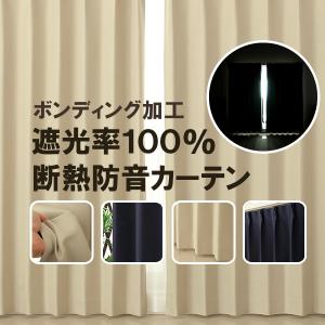 カーテン 完全遮光 1級遮光 遮光率100％ 断熱 ボンディング 5346 形態安定 送料無料 規格サイズ幅100cm2枚組 幅150cm1枚入 幅200cm1枚入 幅80cm1枚入 受注生産A