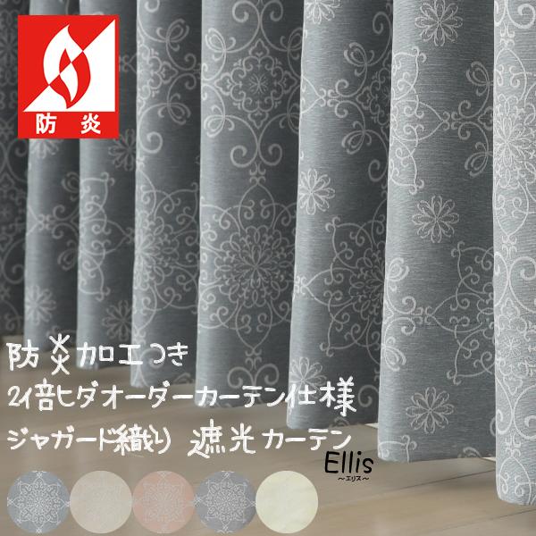 オーダーカーテン2倍ヒダ 防炎加工 ジャガード織り ダマスク柄 遮光3級 「エリス」5373 幅22...