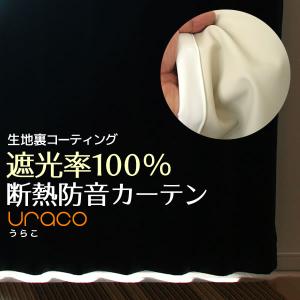カーテン 遮光 完全遮光 遮光カーテン 1級遮光 遮光率100％ 断熱 遮熱 防音 URACO(うらこ) 送料無料 イージーオーダー幅35〜100×丈60〜200cm 1枚入 受注生産A