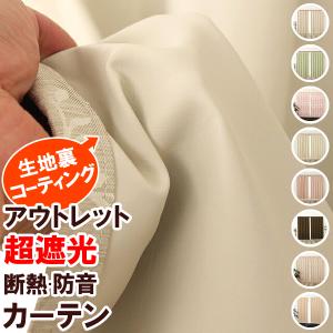 カーテン 遮光 1級 遮光カーテン 2枚組 断熱防音 送料無料 アウトレット 既製品 在庫品