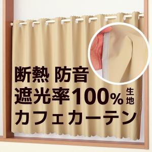 完カフェカーテン 訳あり値下げ 遮光1級(遮光率100%) 超遮光 断熱 防音生地 8282 幅140cm×丈50cm・丈70cm・丈100cm・丈120cm 在庫品 メール便可(1枚まで)