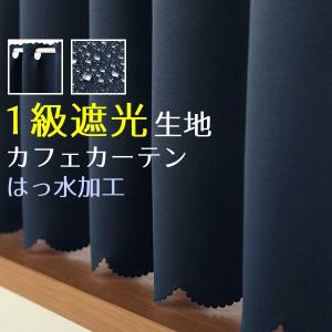 カフェカーテン 遮光 1級遮光 断熱 遮熱 はっ水加工 小窓 保温 無地 8301ネイビー 幅140cm×丈50・60・70・80・90・100cm 1枚入 在庫品 メール便可(1枚まで)