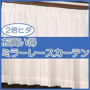 レースカーテン ミラー 2枚組 2倍ヒダ アウトレット既製品...