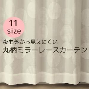 完 レースカーテン 夜でもそこそこ外から見えにくい 11サイズ アウトレット 9056丸柄ホワイト サークル柄 アウトレット 在庫品