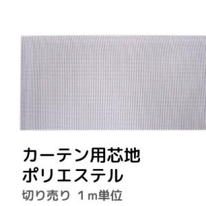 カーテン用芯地 ポリエステル芯地 一般カーテン用 1m単位｜tengoku