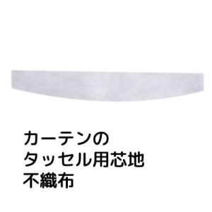 カーテンタッセル用芯地 不織布 幅42cm 1枚単位 在庫品