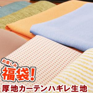 カーテン天国 お楽しみ福袋！厚地カーテン ハギレ生地 長さ約50〜100cm 
