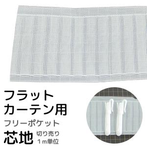カーテン用芯地 フラットカーテン用 フリーポケット芯地