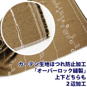 カーテン生地ほつれ防止加工「オーバーロック縫製」上下どちらも加工