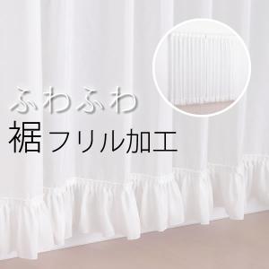 カーテン天国 [オプション加工代]裾フリル加工 幅〜200cm1枚分 ボイル