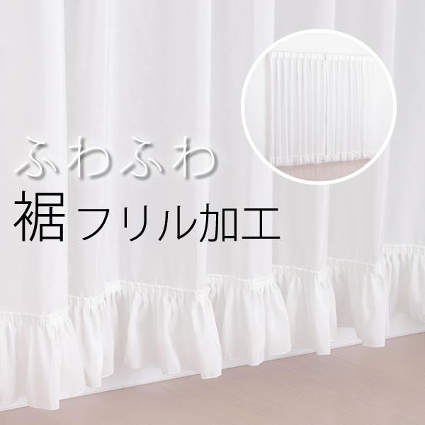 [オプション加工代]裾フリル加工 幅〜100cm1枚分 ボイルレースカーテンにおすすめ