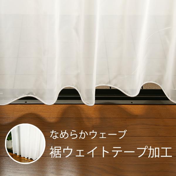 [オプション加工代]ウエイトテープ加工 幅〜100cm1枚分 ボイルレースカーテンにおすすめ