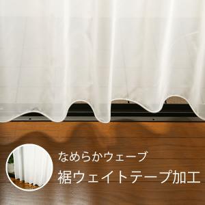 カーテン天国 [オプション加工代]ウエイトテープ加工 幅〜400cm1枚分