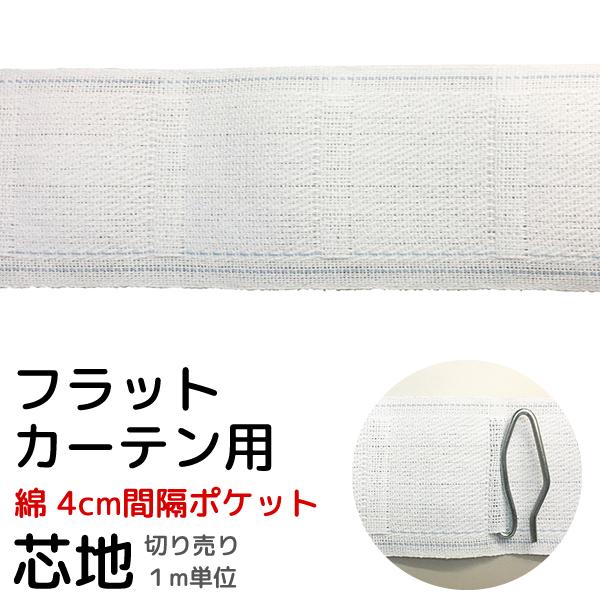 カーテン用芯地 フラットカーテン用 ポケット芯地 ポケット間隔4cm 50mm 綿 1ｍ単位