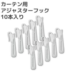 カーテン用 アジャスターフック 10本入 在庫品 可(購入数量10まで)