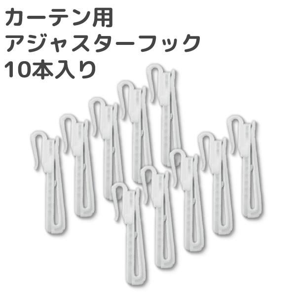 カーテン用 アジャスターフック 10本入 A B 75mm 90mm 在庫品 メール便可(購入数量1...
