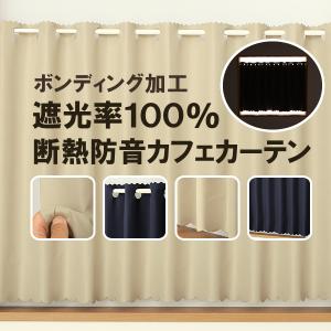 カフェカーテン 遮光1級 遮光率100% 完全遮光生地 断熱