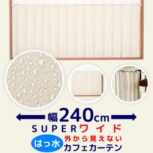 カフェカーテン はっ水加工 幅240cm スーパーワイド