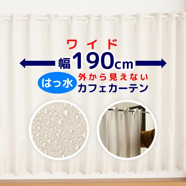 カフェカーテン はっ水加工 幅190cm ワイド 外から見えない お風呂 浴室 目隠し 遮像 横長 ...