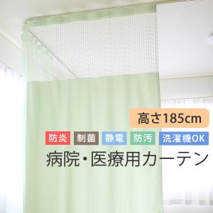 カーテン 医療用 病院用 上部ネット30cm 高さ185cm 防炎 制菌 制電 防汚加工 無地 日本製 巾(幅)101〜150cm×高さ(丈)185cm 1枚入 受注生産B｜tengoku