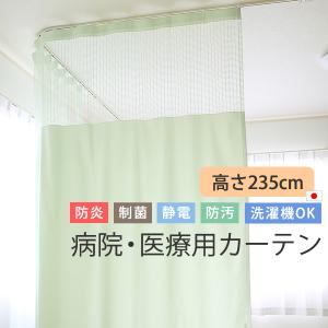 カーテン 医療用 病院用 上部ネット60cm 高さ235cm 防炎 制菌 制電 防汚加工 無地 日本製 巾(幅)151〜200cm×高さ(丈)235cm 1枚入 受注生産B｜tengoku