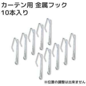 カーテン用 金属フック 10本入 ※位置の調整は出来ません※ 在庫品 メール便可(購入数量10まで)