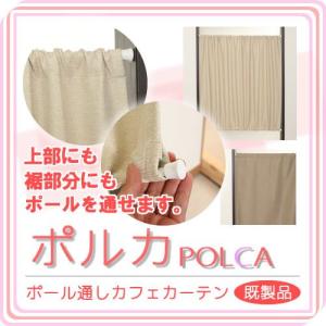カフェカーテン既製品「ポルカ」 上下ポール通し 幅142×丈...