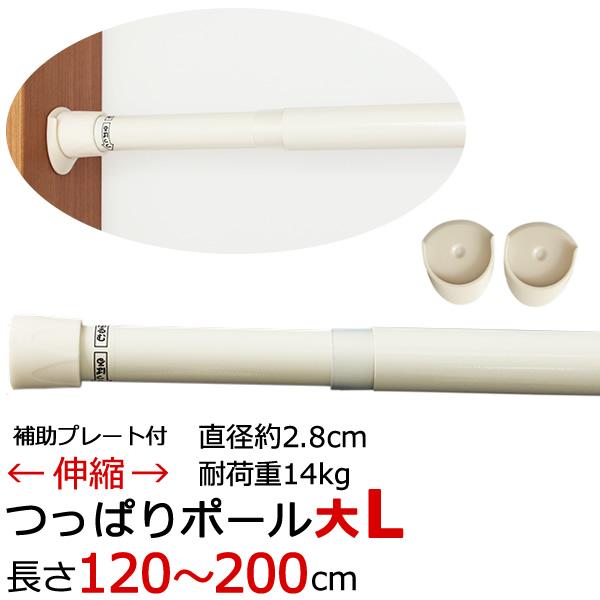 KRつっぱりポール大L つっぱり棒 伸縮タイプ (120〜200cm) ロング カーテンやカフェカー...